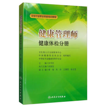 <a href='http://www.knopko.com' target='_blank'><u>健康管理師</u></a>教材: 健康體檢分冊